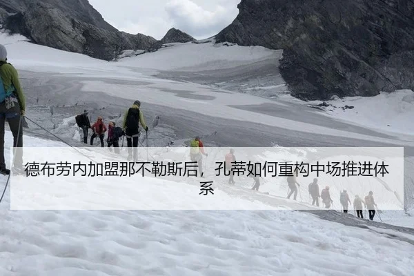 德布劳内加盟那不勒斯后，孔蒂如何重构中场推进体系