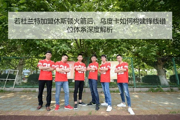 若杜兰特加盟休斯顿火箭后，乌度卡如何构建锋线错位体系深度解析