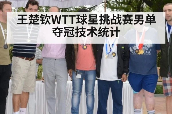 王楚钦WTT球星挑战赛男单夺冠技术统计