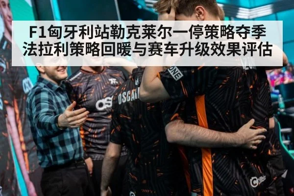 F1匈牙利站勒克莱尔一停策略夺季法拉利策略回暖与赛车升级效果评估