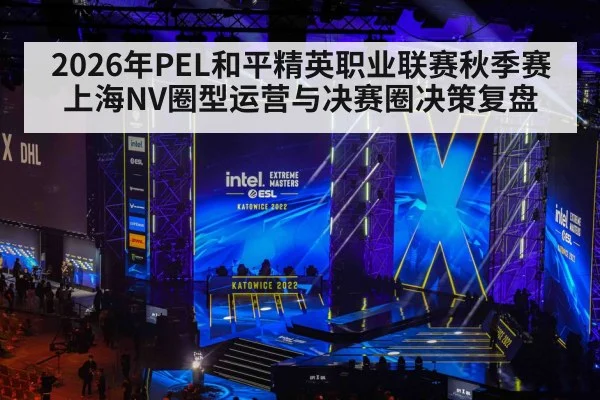 2026年PEL和平精英职业联赛秋季赛 上海NV圈型运营与决赛圈决策复盘