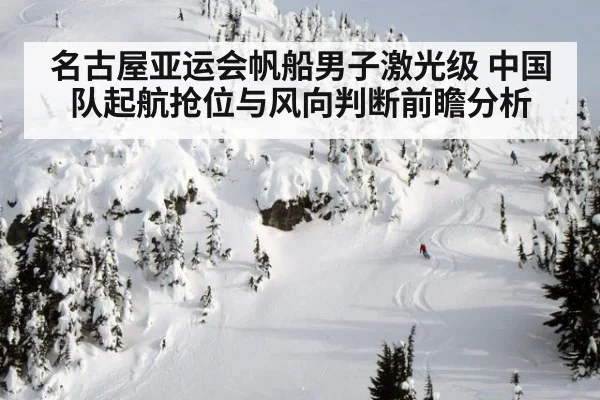 名古屋亚运会帆船男子激光级 中国队起航抢位与风向判断前瞻分析